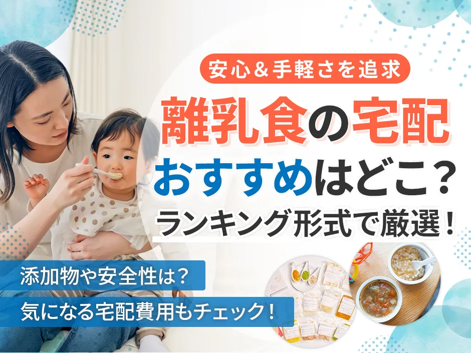離乳食の宅配のおすすめランキングと月齢別の選び方！離乳食初期から完了期の宅配を特集