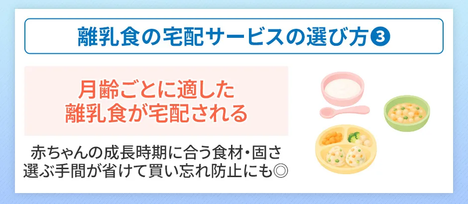 離乳食宅配サービスの選び方③