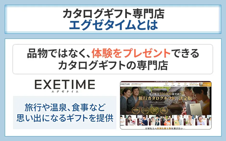 エグゼタイムは体験をプレゼントできるカタログギフトの専門店
