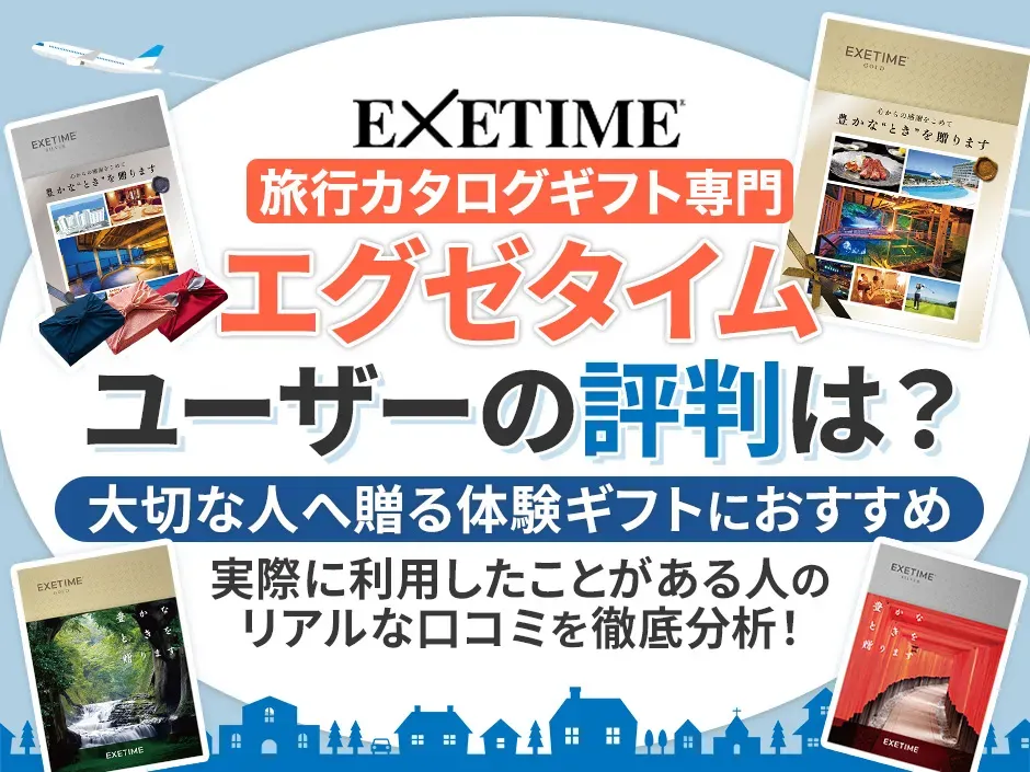 人気の旅行カタログギフト専門店エグゼタイムの口コミから評判を調査！おすすめの選び方も紹介