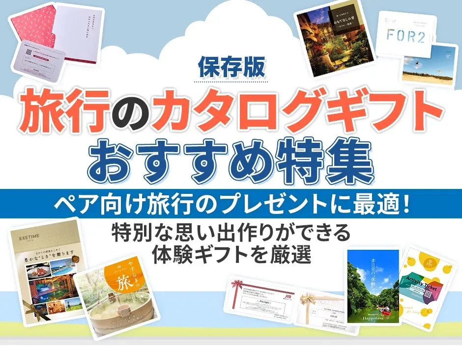 旅行のカタログギフトのおすすめ特集！ペア旅行のプレゼントに向けたカタログギフトを厳選