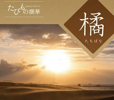 たびもの撰華 橘