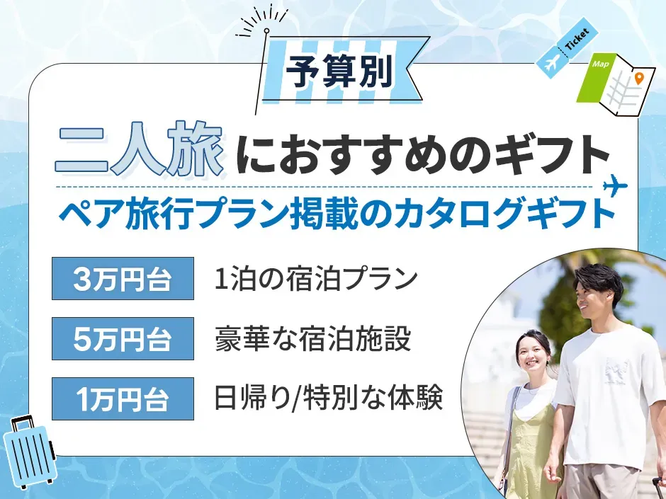 予算別二人旅におすすめで選ぶ旅行ギフト