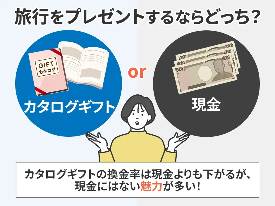 旅行をプレゼントするならカタログギフトと現金どっちがいいか