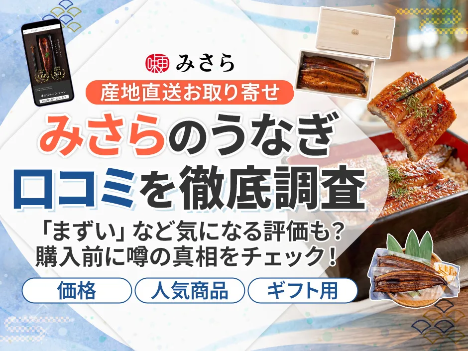 みさら（味更）うなぎの口コミ調査！まずいは本当か評判と特徴を解説