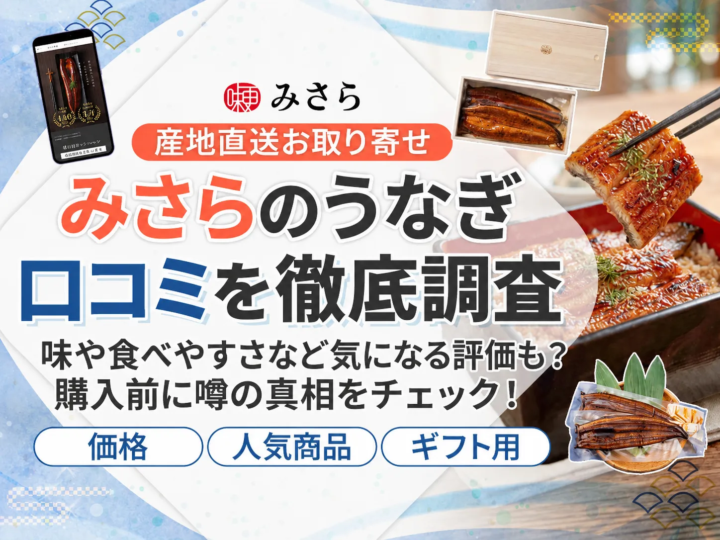 みさら（味更）うなぎの口コミ評判を調査！特徴と選び方を解説