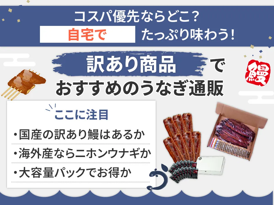 訳ありのおすすめうなぎ通販