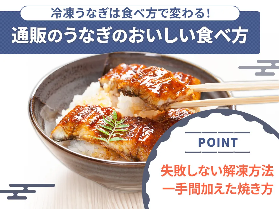 うなぎ通販利用後の美味しい食べ方