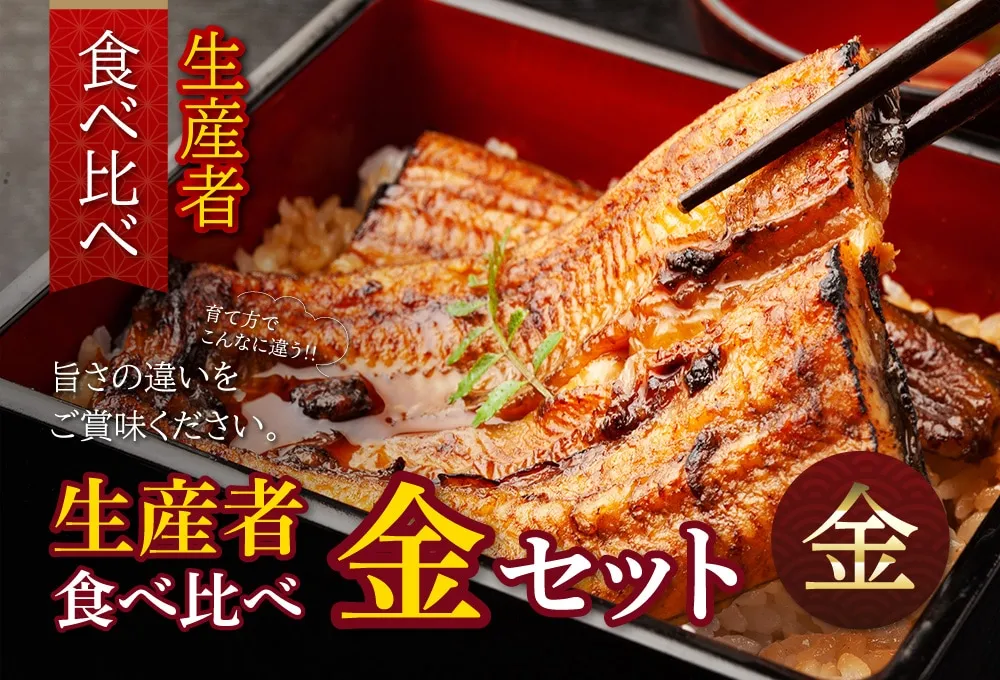 生産者食べ比べ金セット