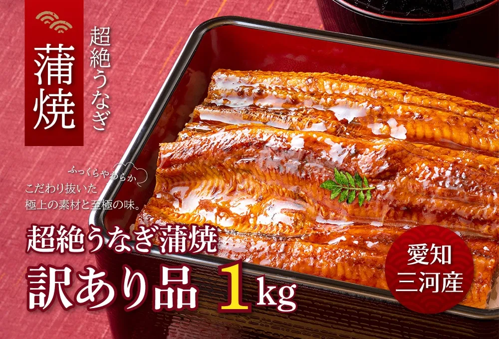 超絶うなぎ蒲焼　訳アリ品