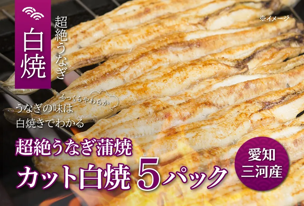 超絶うなぎカット白焼