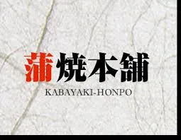 蒲焼本舗ロゴ
