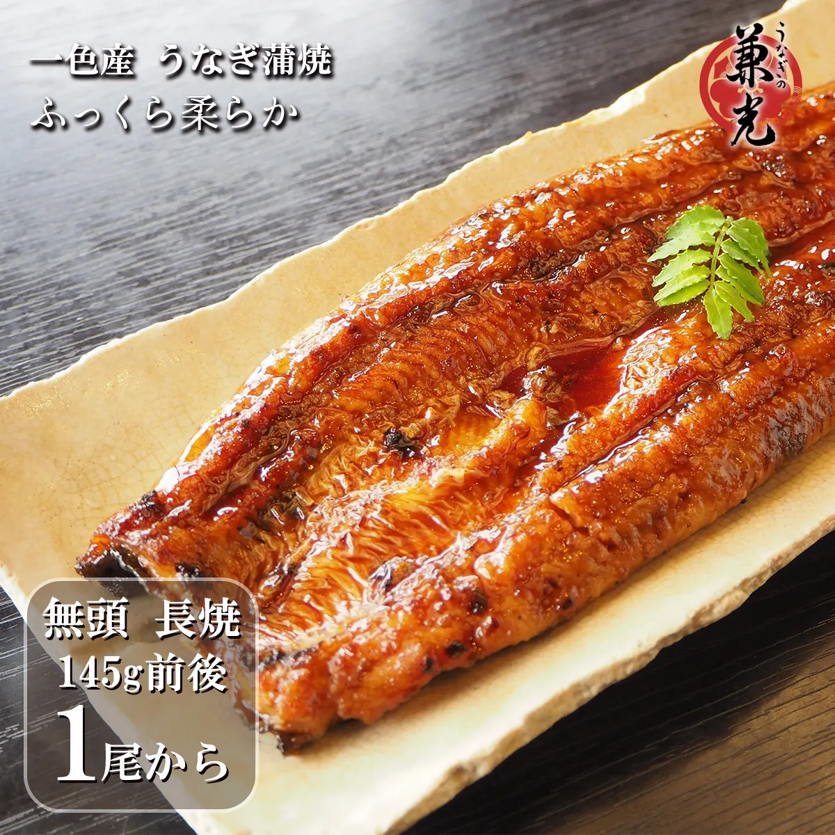 無頭蒲焼