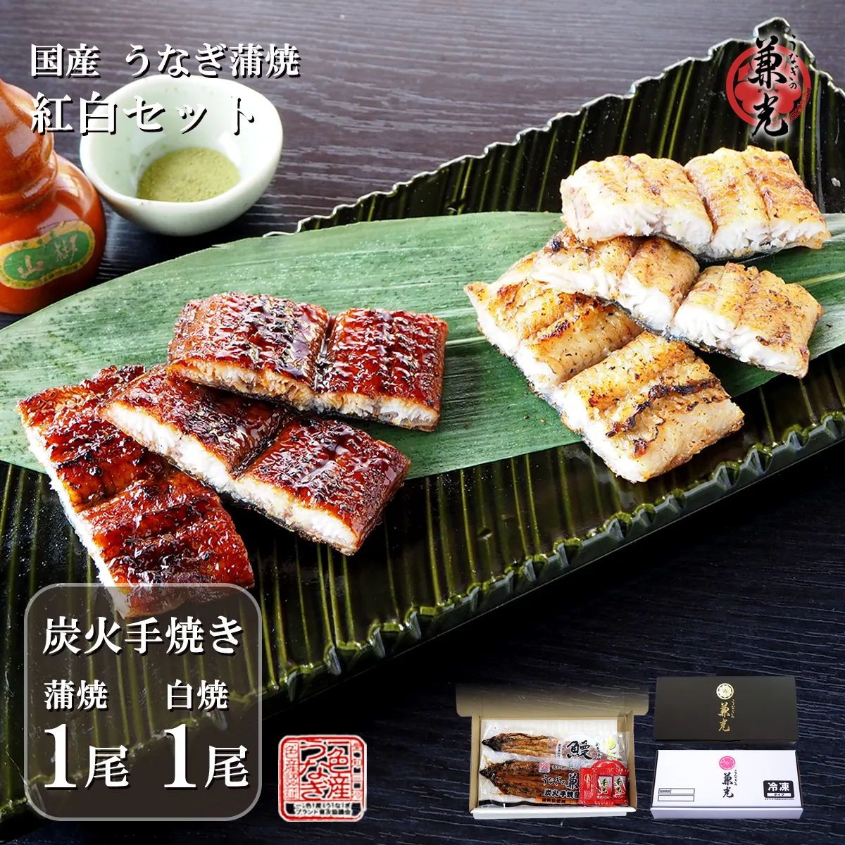 炭火手焼き紅白セット