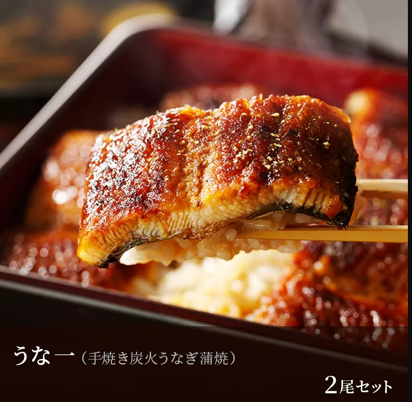 うな一　うなぎ蒲焼き