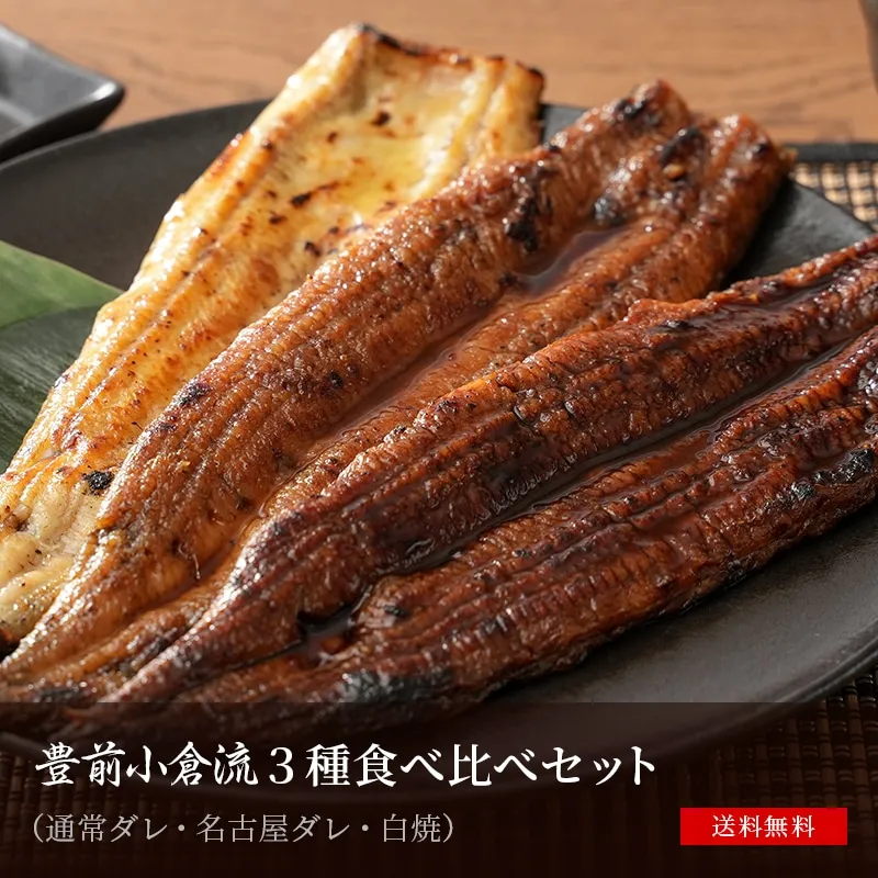豊前小倉流3種食べ比べ
