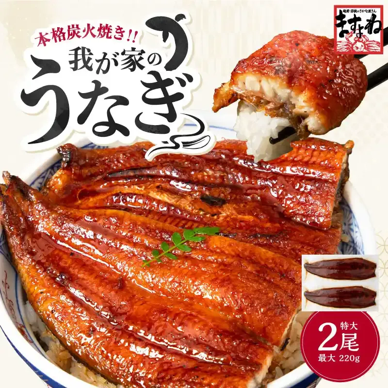 中国産　特大我が家のうなぎ蒲焼き