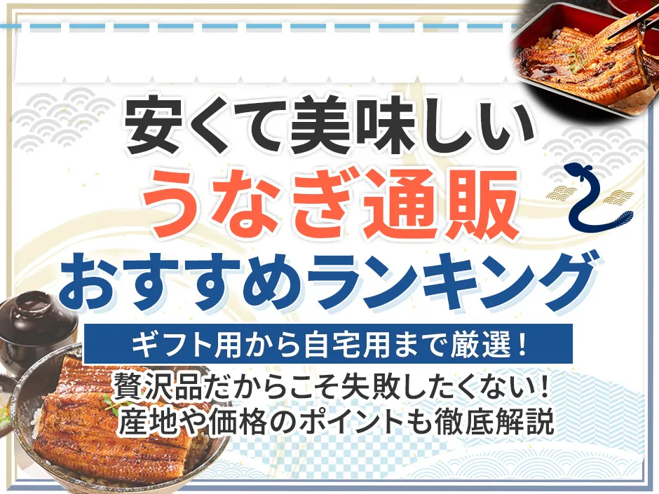 うなぎ通販でおすすめできる安くて美味しいのは？国産のうなぎ通販おすすめランキング