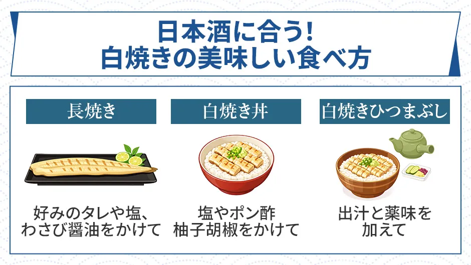 白焼きうなぎの美味しい食べ方