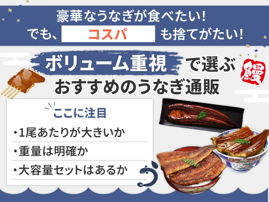 ボリューム重視のおすすめうなぎ通販