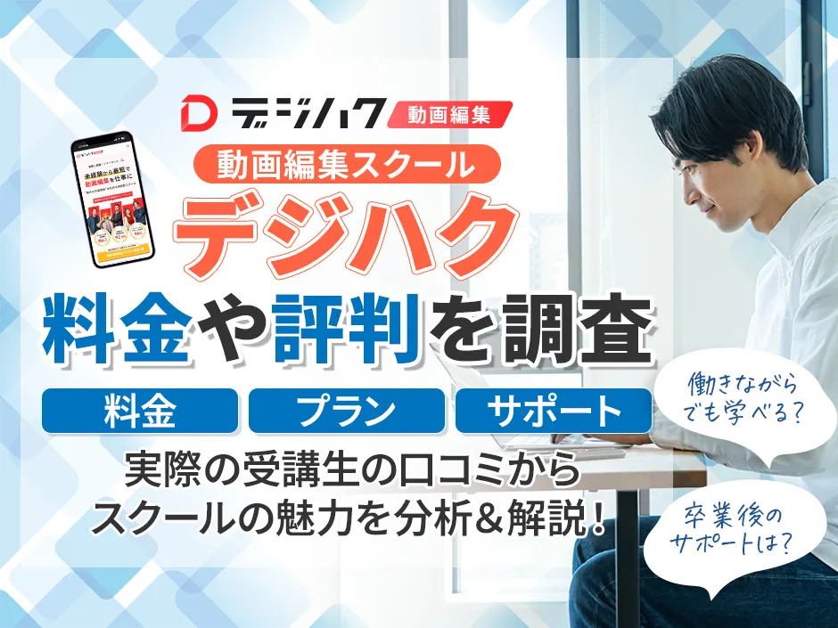 デジハクの評判と料金を解説！未経験から動画編集者を目指すスクールの特徴