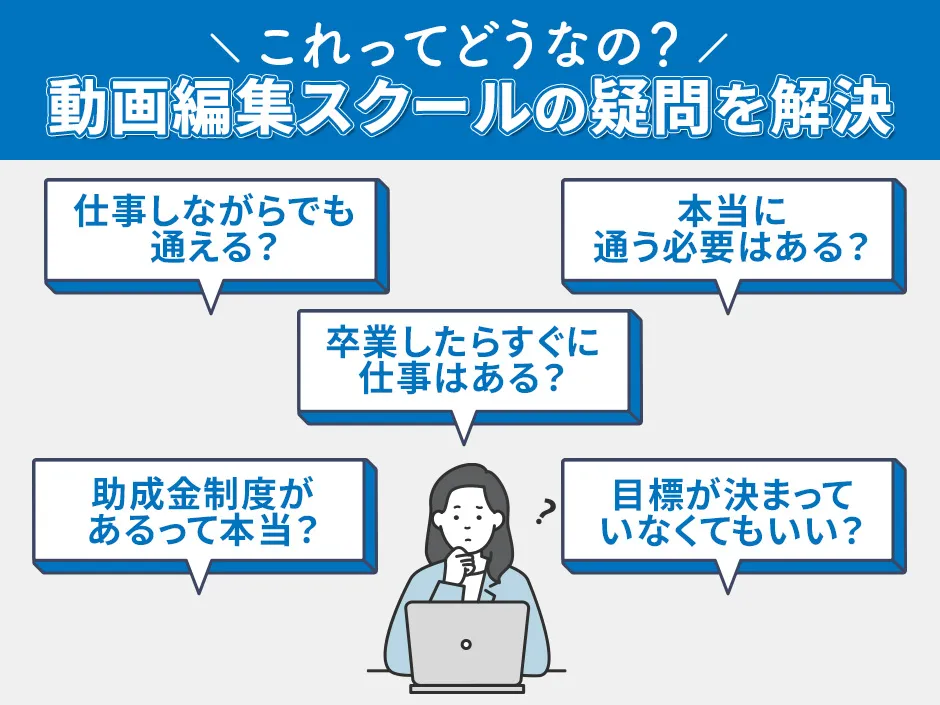 動画編集スクールの基本知識