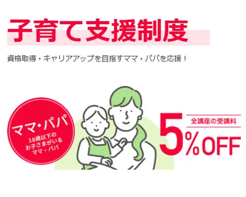 子育て支援など割引制度が充実