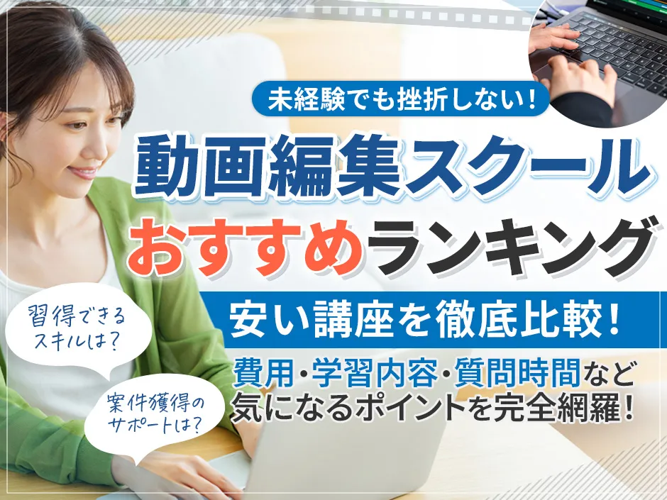 動画編集スクールでおすすめの安い講座ランキング！未経験でも挫折しない講座の選び方を解説
