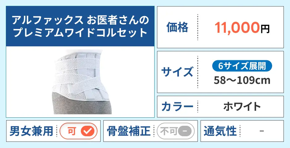 アルファックス お医者さんのプレミアムワイドコルセット