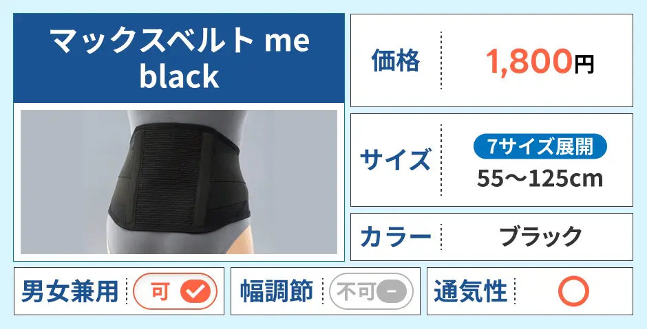 マックスベルト me black