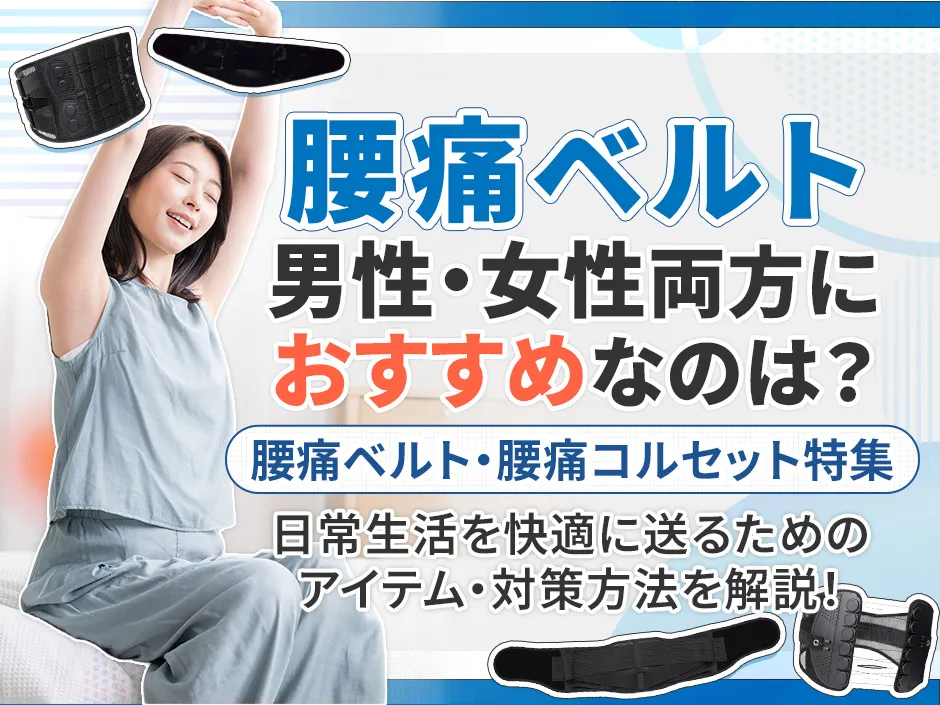 腰痛ベルトで男性・女性におすすめなのは？腰痛ベルト・腰痛コルセット特集と体幹を鍛えるアイテム