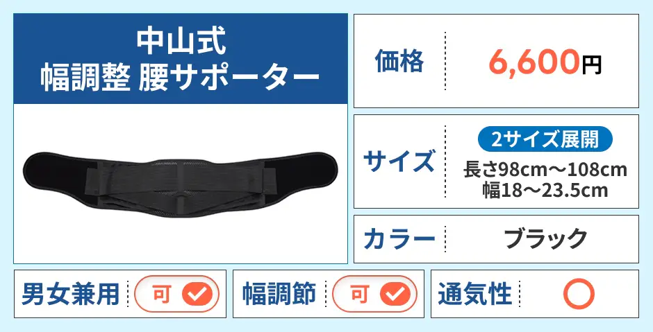 中山式 幅調整 腰サポーター