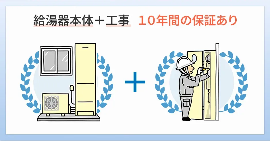 給湯器交換業者のおすすめの選び方②給湯器本体と工事の保証を10年間設けている