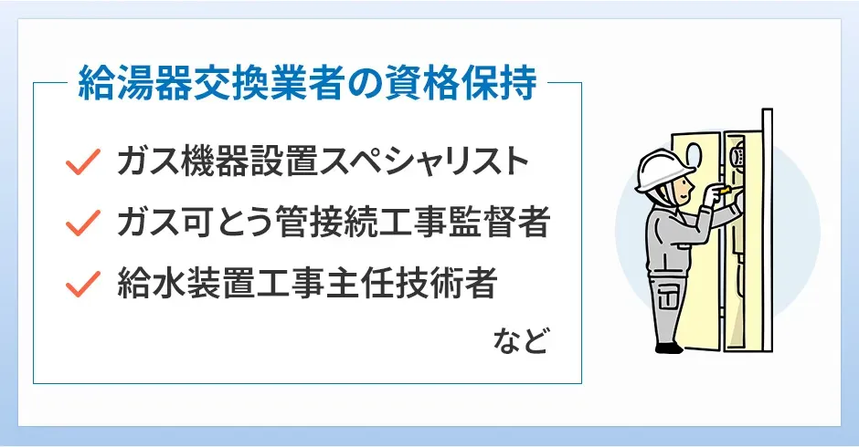 給湯器交換業者のおすすめの選び方③安全な作業を行うための資格を保持している