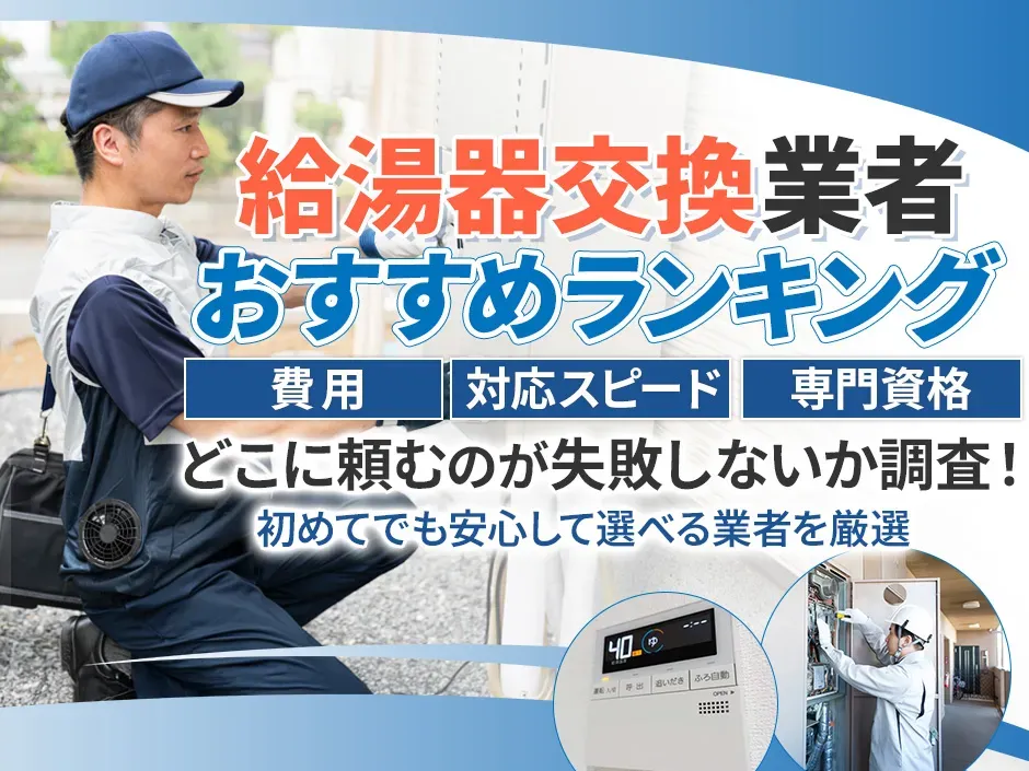給湯器交換はどこに頼むのがおすすめか解説！失敗しない給湯器交換業者ランキング