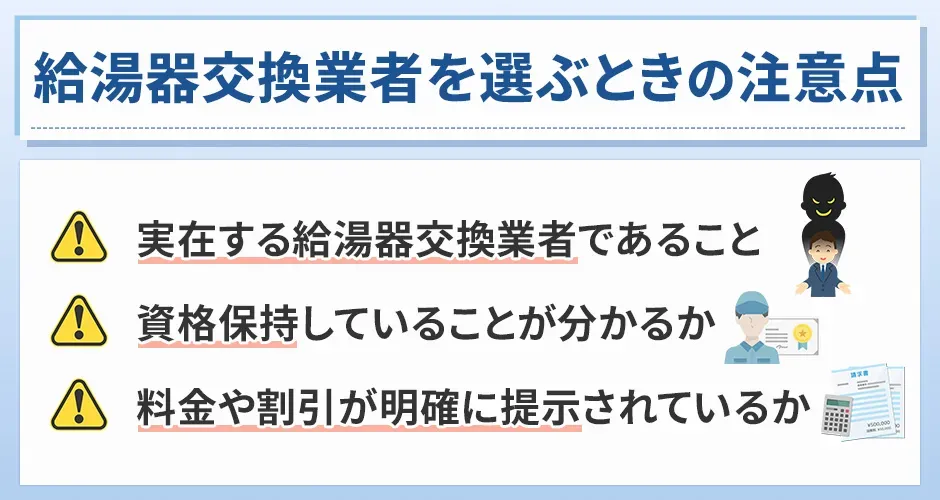 給湯器交換業者を選ぶときの注意点