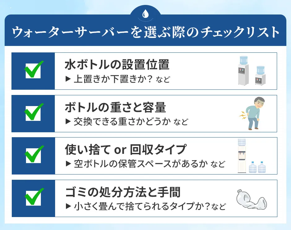 ウォーターサーバーの後悔を防ぐためのチェックポイント