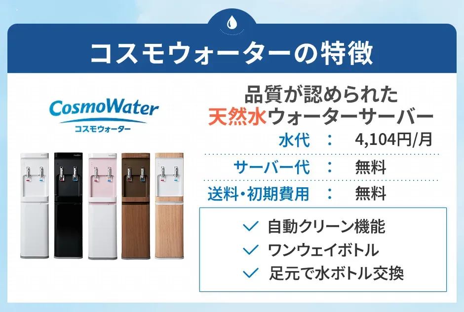 コスモウォーターの特徴