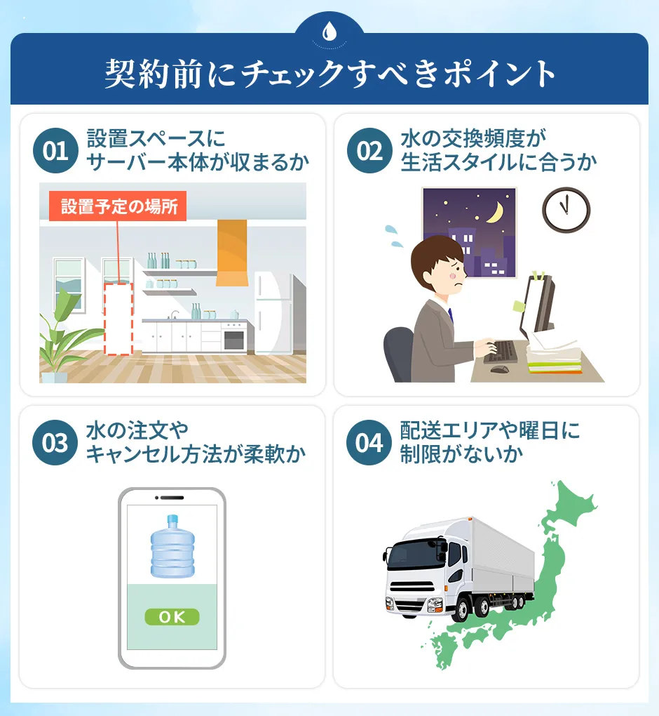 ウォーターサーバーの契約前にチェックすべきポイント