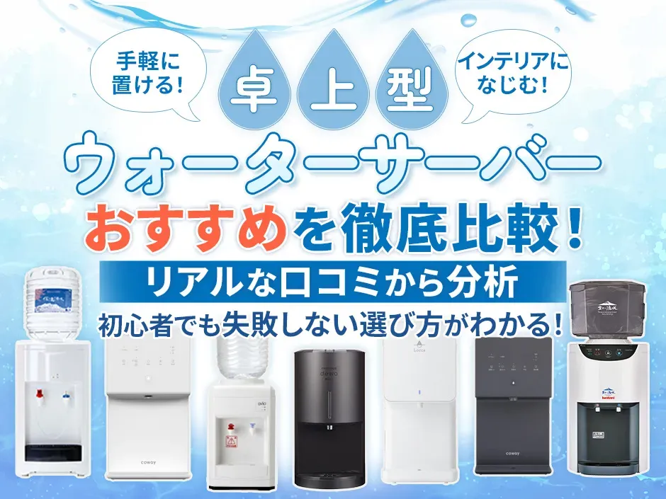 卓上型ウォーターサーバーのおすすめ比較！口コミで分析した卓上サーバーの選び方