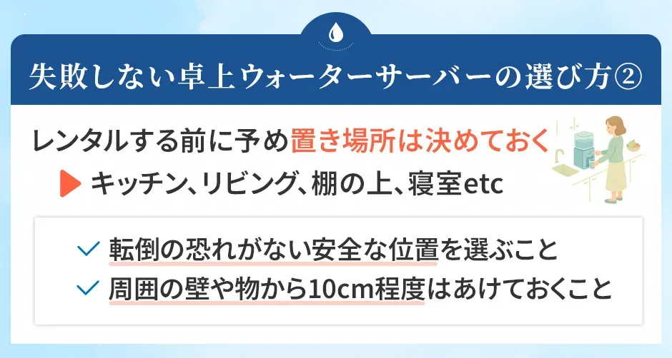 失敗しない卓上型ウォーターサーバー選び②あらかじめ置き場所は決めておく
