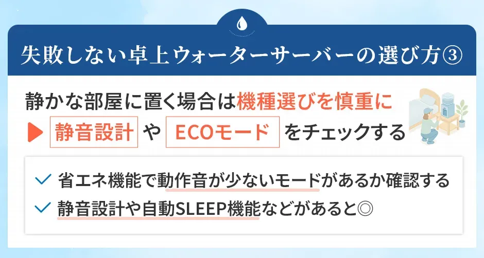 ★失敗しない卓上型ウォーターサーバー選び③静音設計やECOモードをチェックする