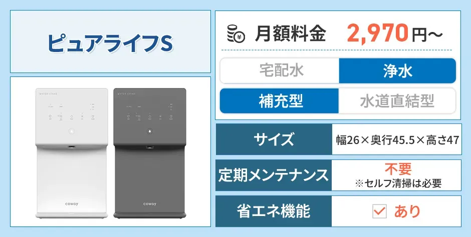 ウォータースタンド ピュアライフS