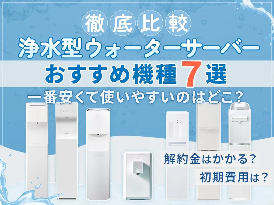 浄水型ウォーターサーバーのおすすめ比較！安いメーカー選びに役立つ選び方のポイント