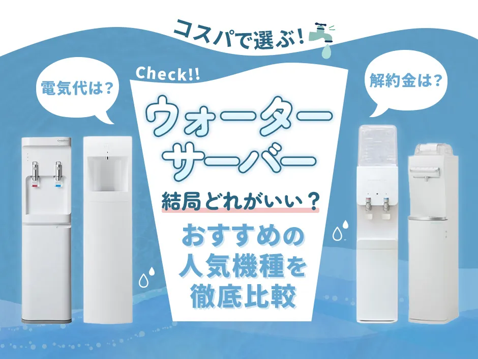 ウォーターサーバーのおすすめランキング！人気の機種の安さを比較