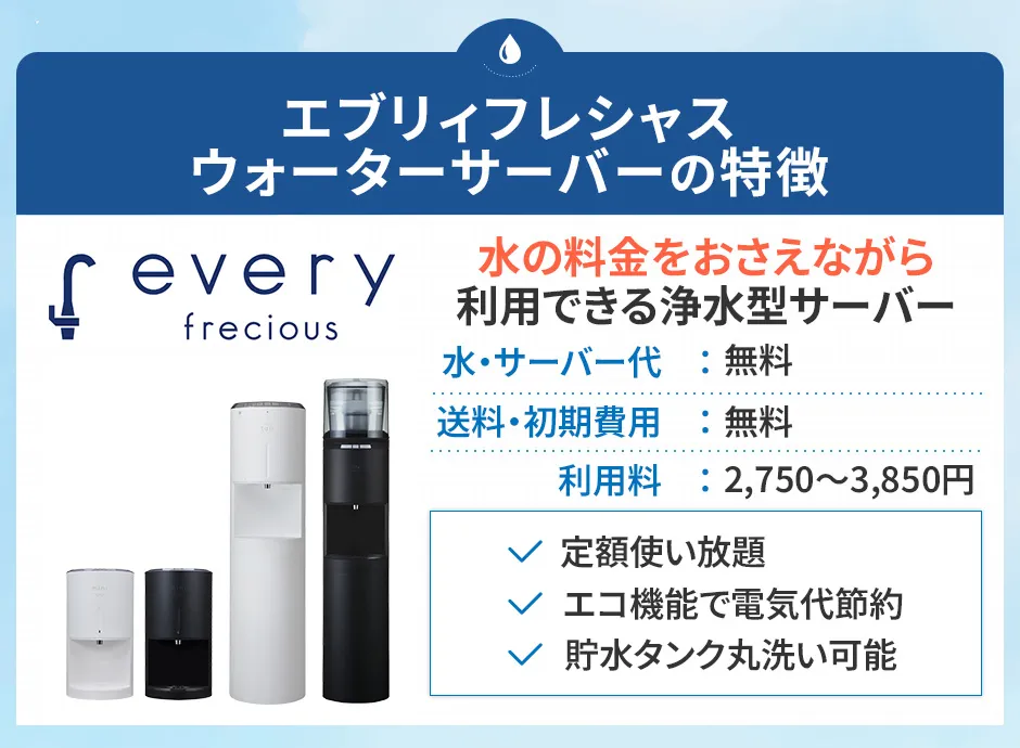 エブリィフレシャスウォーターサーバーの特徴