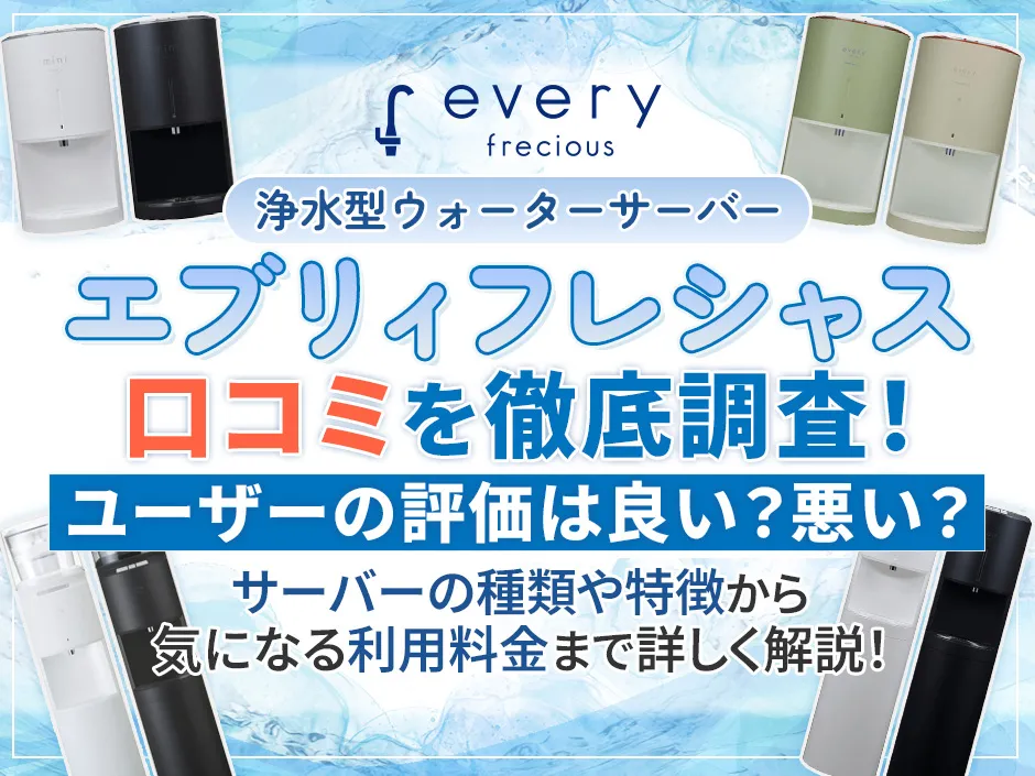 エブリィフレシャスの口コミと料金の詳細を徹底調査