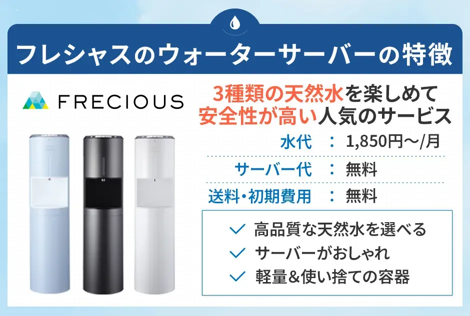 フレシャスのウォーターサーバーの特徴