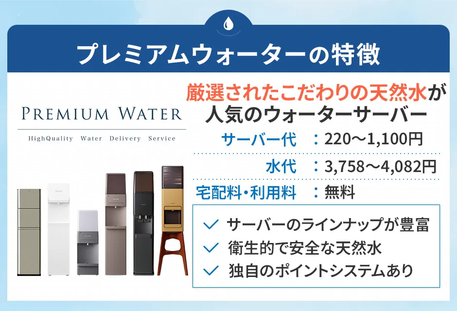 プレミアムウォーターの特徴