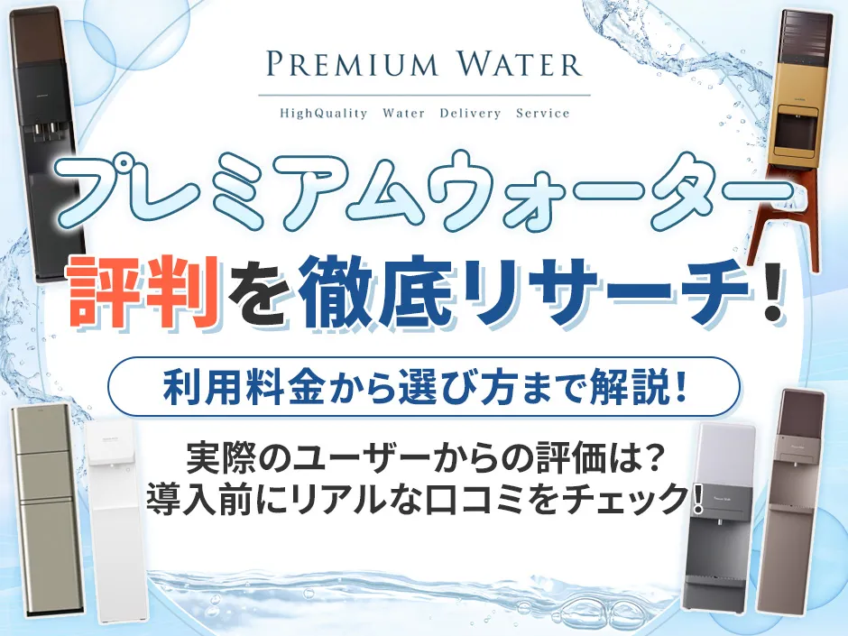 プレミアムウォーターの評判を徹底リサーチ！料金やサーバーの選び方も解説